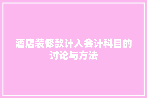 酒店装修款计入会计科目的讨论与方法