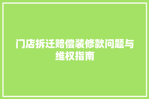 门店拆迁赔偿装修款问题与维权指南