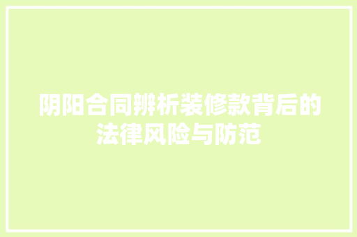 阴阳合同辨析装修款背后的法律风险与防范