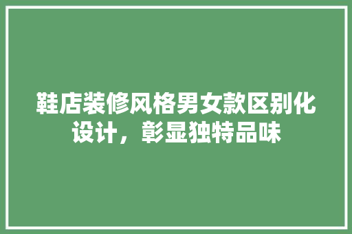 鞋店装修风格男女款区别化设计，彰显独特品味