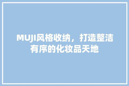 MUJI风格收纳，打造整洁有序的化妆品天地