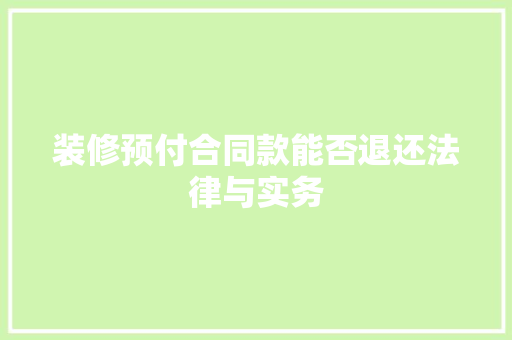 装修预付合同款能否退还法律与实务