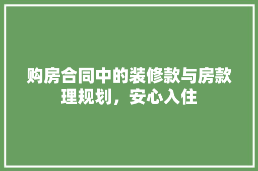 购房合同中的装修款与房款理规划，安心入住