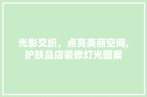 光影交织，点亮美丽空间,护肤品店装修灯光图案