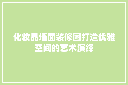 化妆品墙面装修图打造优雅空间的艺术演绎