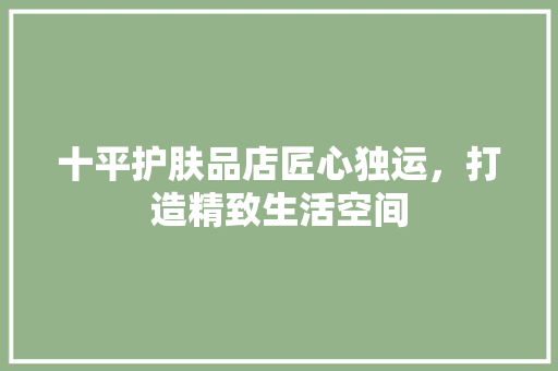 十平护肤品店匠心独运，打造精致生活空间