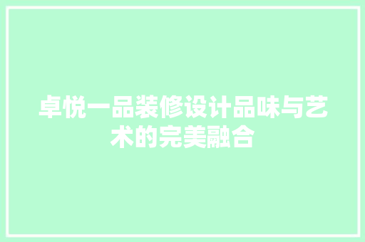 卓悦一品装修设计品味与艺术的完美融合