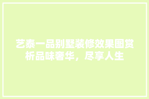 艺泰一品别墅装修效果图赏析品味奢华，尽享人生