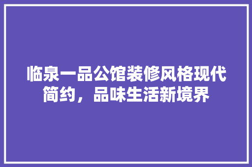 临泉一品公馆装修风格现代简约，品味生活新境界