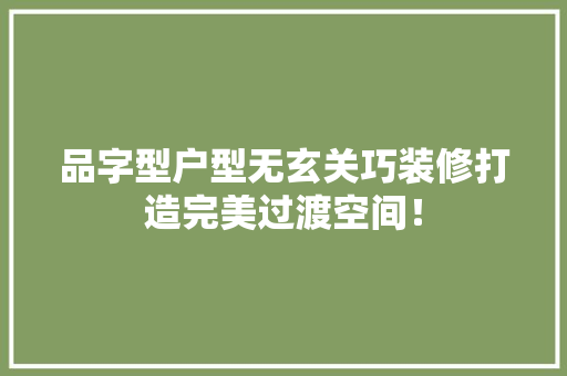 品字型户型无玄关巧装修打造完美过渡空间！