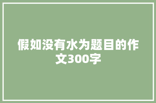 嘉兴御品公馆匠心独运，演绎现代中式美学