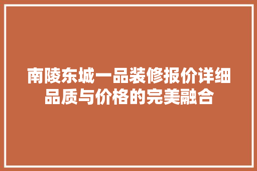 南陵东城一品装修报价详细品质与价格的完美融合