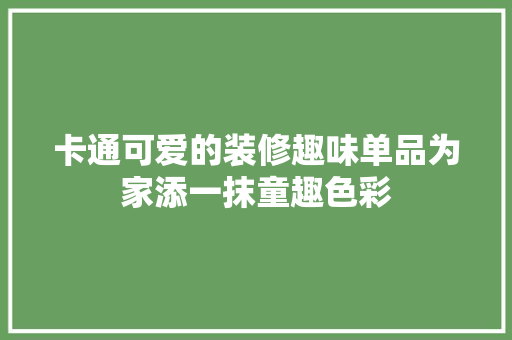 卡通可爱的装修趣味单品为家添一抹童趣色彩