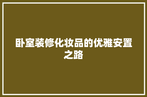 卧室装修化妆品的优雅安置之路