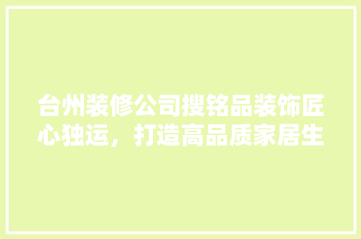 台州装修公司搜铭品装饰匠心独运，打造高品质家居生活