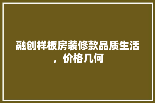 融创样板房装修款品质生活，价格几何
