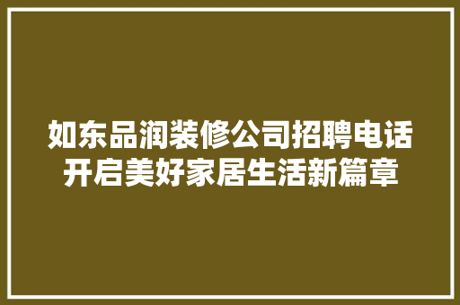 如东品润装修公司招聘电话开启美好家居生活新篇章