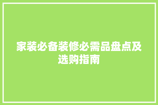 家装必备装修必需品盘点及选购指南
