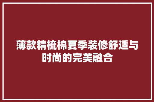 薄款精梳棉夏季装修舒适与时尚的完美融合