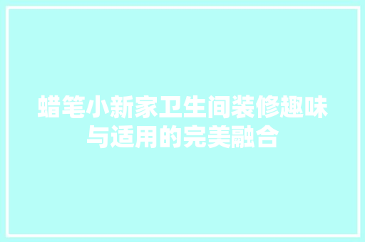 蜡笔小新家卫生间装修趣味与适用的完美融合