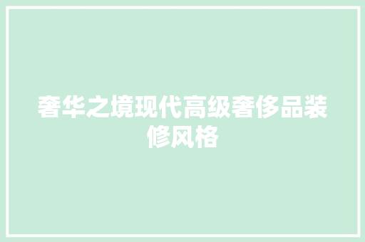 奢华之境现代高级奢侈品装修风格