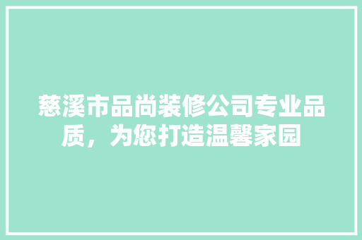 慈溪市品尚装修公司专业品质，为您打造温馨家园  第1张