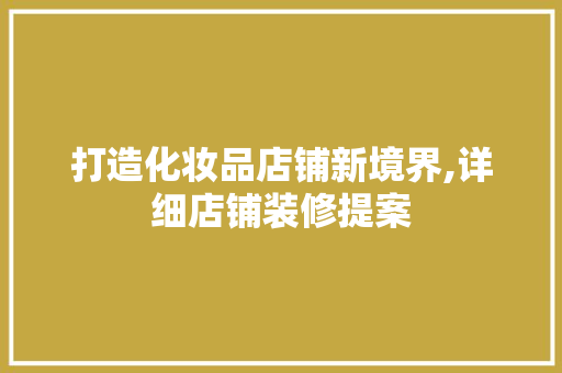 打造化妆品店铺新境界,详细店铺装修提案
