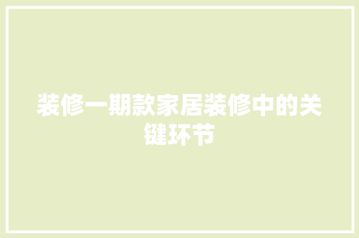 装修一期款家居装修中的关键环节