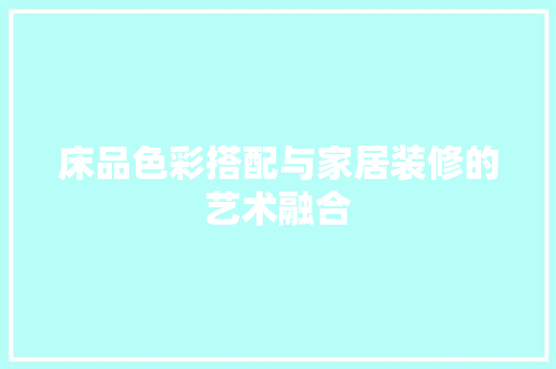 床品色彩搭配与家居装修的艺术融合