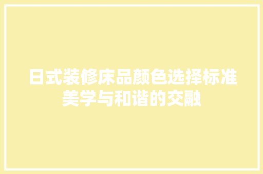 日式装修床品颜色选择标准美学与和谐的交融