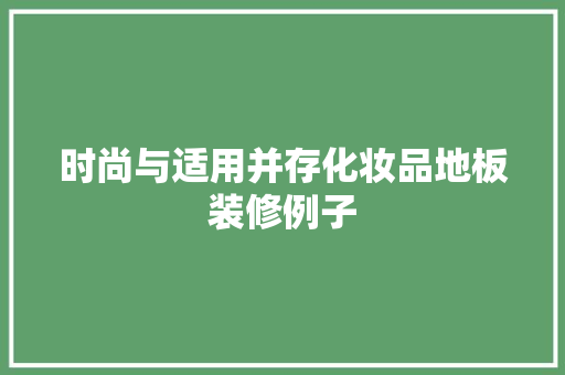 时尚与适用并存化妆品地板装修例子