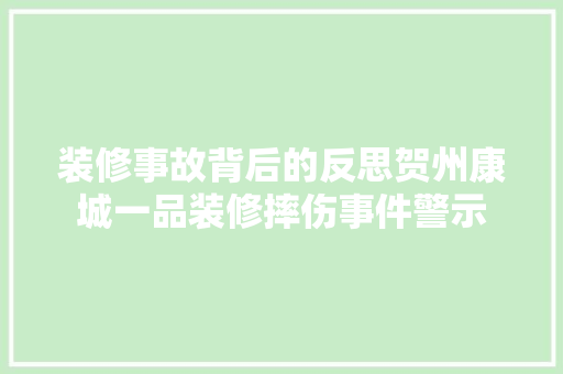 装修事故背后的反思贺州康城一品装修摔伤事件警示