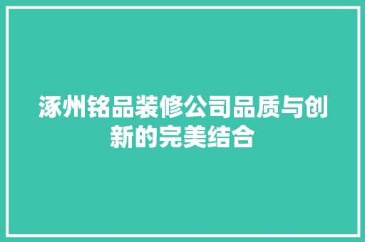 涿州铭品装修公司品质与创新的完美结合