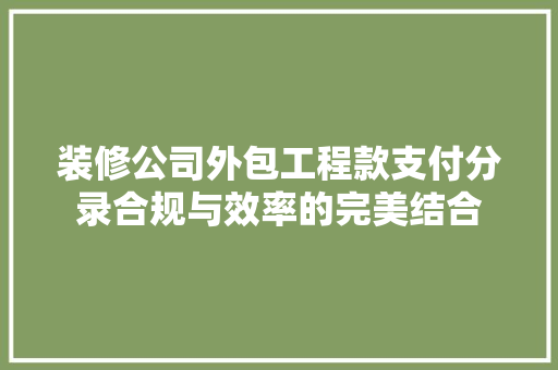 装修公司外包工程款支付分录合规与效率的完美结合