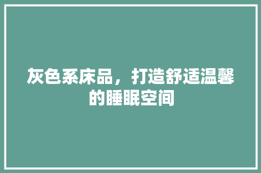 灰色系床品，打造舒适温馨的睡眠空间