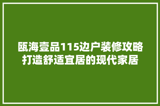 瓯海壹品115边户装修攻略打造舒适宜居的现代家居