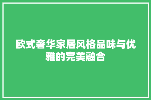 欧式奢华家居风格品味与优雅的完美融合