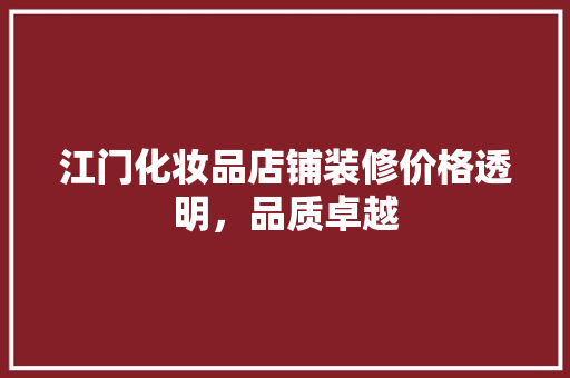 江门化妆品店铺装修价格透明，品质卓越  第1张