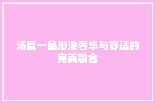 汤臣一品浴池奢华与舒适的完美融合