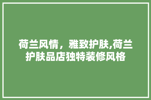 荷兰风情，雅致护肤,荷兰护肤品店独特装修风格