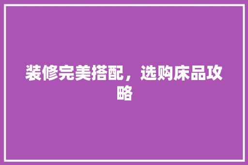 装修完美搭配，选购床品攻略