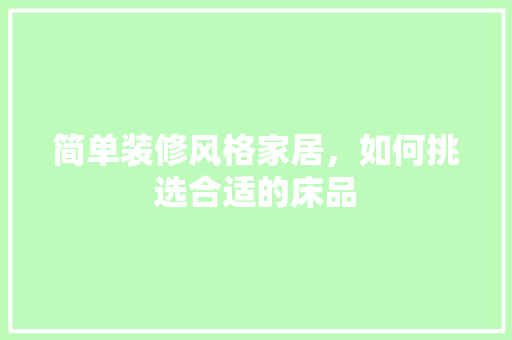 简单装修风格家居，如何挑选合适的床品