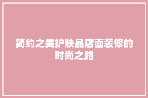 简约之美护肤品店面装修的时尚之路