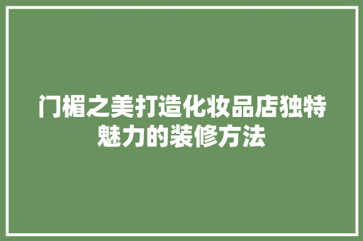 门楣之美打造化妆品店独特魅力的装修方法