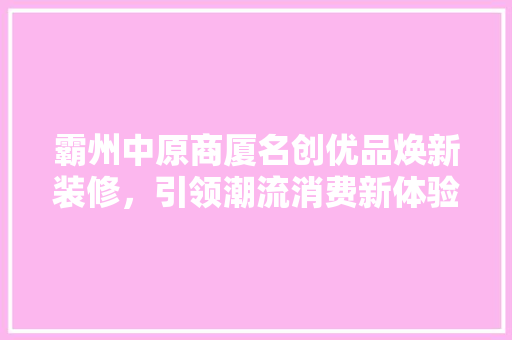 霸州中原商厦名创优品焕新装修，引领潮流消费新体验