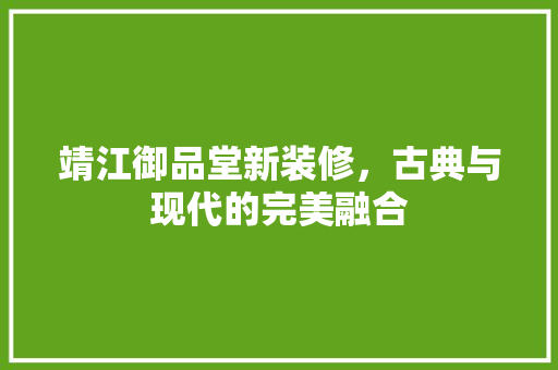 靖江御品堂新装修，古典与现代的完美融合
