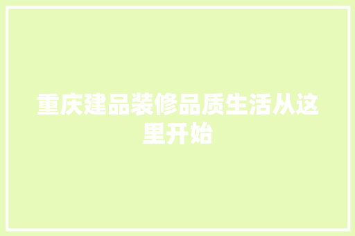 重庆建品装修品质生活从这里开始