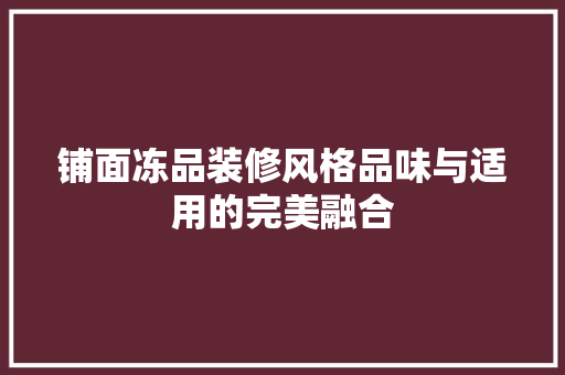 铺面冻品装修风格品味与适用的完美融合