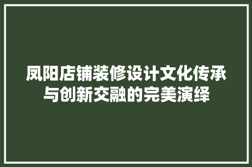凤阳店铺装修设计文化传承与创新交融的完美演绎