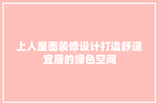 上人屋面装修设计打造舒适宜居的绿色空间
